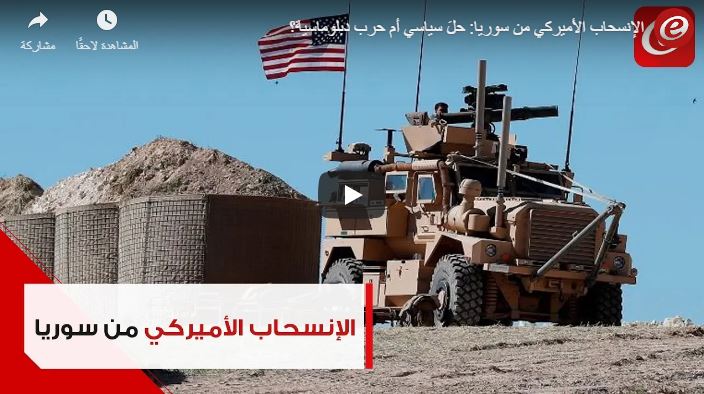 مداخلة لجريدة النشرة اللبنانية حول إعلان الانسحاب الأمريكي من سورية.