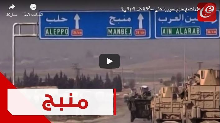 مداخلة على جريدة النشرة اللبنانية حول اتفاق منبج.